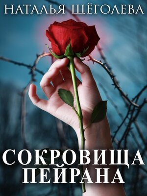 cover image of Сокровища Пейрана